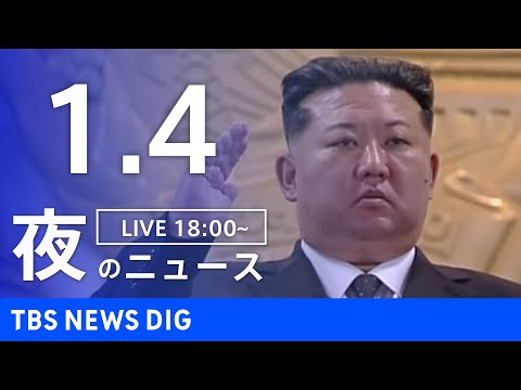 【LIVE】夜のニュース（Japan News Digest Live）最新情報など（1月4日）｜TBS NEWS D… サムネイル