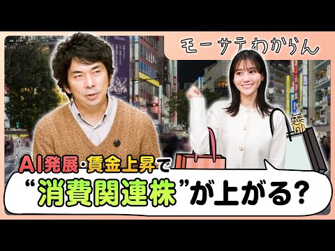 AIで消費関連銘柄が強い!?【モーサテわからん】 サムネイル