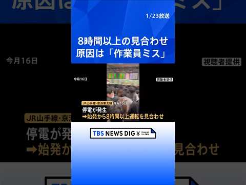 原因は「作業員のミス」 今月16日の山手線・京浜東北線8時間以上の運転見合わせ　JR東日本が明らかに｜TBS NEWS… サムネイル