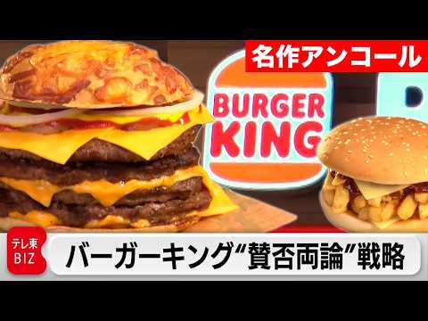 【限定無料】バズりと炎上のぶつかり合い！？バーガーキング“賛否両論”戦略【カンブリア宮殿】 サムネイル