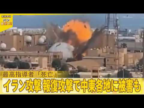 【イラン攻撃】アメリカ・イスラエル　最高指導者「死亡」…報復攻撃で中東各地に被害も『バンキシャ！』 サムネイル
