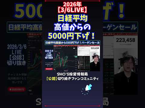 【3/6LIVE】日経平均高値からの5000円下げ！ 日経平均株価 投資 サムネイル