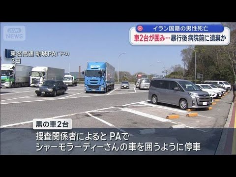 車2台が囲み…暴行後　病院前に遺棄か　イラン国籍の男性死亡【スーパーJチャンネル】(2026年4月5日) サムネイル