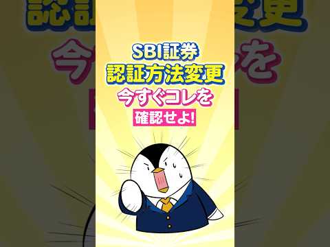 【超重要】SBI証券で認証方法が変更に！今すぐコレを確認せよ サムネイル