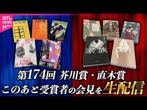 【ライブ】このあと第174回芥川賞・直木賞　受賞者 記者会見 ── ニュースライブ （日テレNEWS LIVE） サムネイル