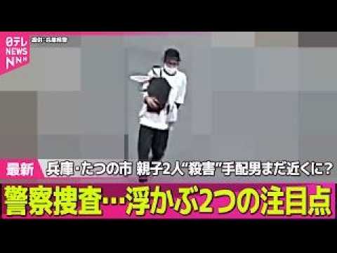 【兵庫・母娘殺害事件】兵庫・たつの市“母娘殺害”手配男まだ近くに？　警察捜査…浮かぶ2つの注目点──社会ニュースライブ… サムネイル