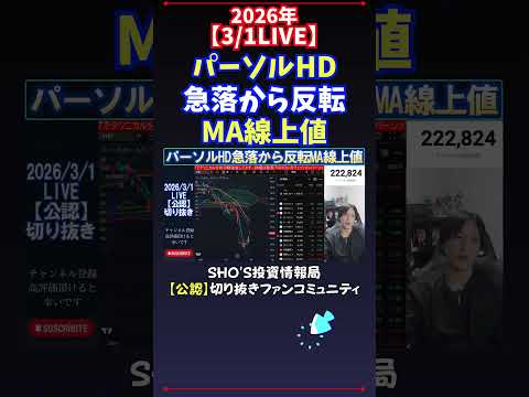 【3/1LIVE】パーソルHD急落から反転MA線上値 日経平均株価 投資 サムネイル