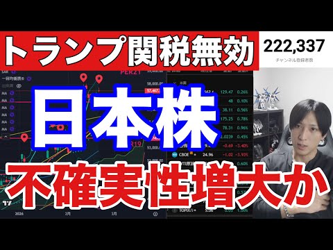 2/21【緊急.トランプ関税無効で日本株も不確実性増大か⁉️】円安株高で日経平均高値推移。ドル円155円。米国株、ナス… サムネイル