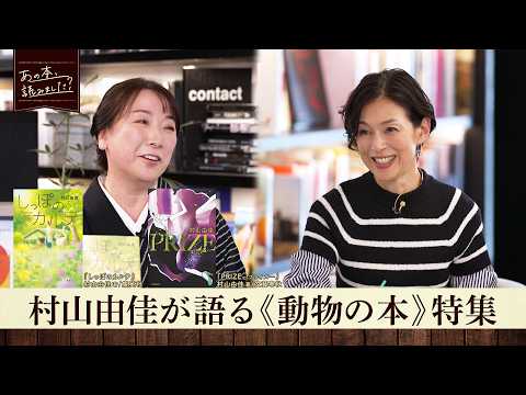 《動物の本》特集！『しっぽのカルテ』著者・村山由佳が登場！【あの本、読みました？】 サムネイル