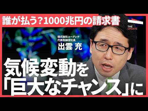 「1000兆円の負債」を回避できるか？気候変動を“成長機会”に変える企業の条件【出雲充、夫馬賢治、村上誠典】The U… サムネイル