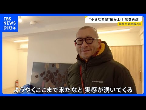 「店の再建は絶望的と…声にも出せず」輪島の料理人の2年　それでも能登で“小さな復興”積み上げ 店を再建へ【news23… サムネイル