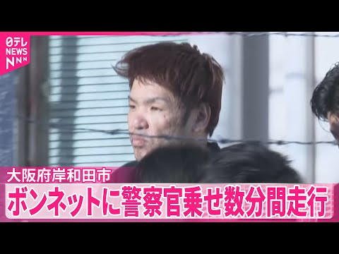 【大阪・岸和田市】ボンネットに警察官乗せ数分間走行 サムネイル