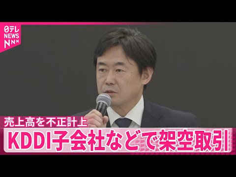 【KDDI】子会社などで架空取引  売上高2400億円あまり不正計上 サムネイル