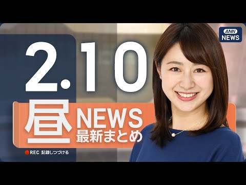 【ライブ】2/10 昼ニュースまとめ 最新情報を厳選してお届け ANN/テレ朝【LIVE】 サムネイル