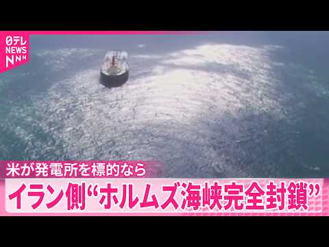 【イラン側が警告】アメリカが攻撃実行なら“ホルムズ海峡を完全に封鎖する” サムネイル