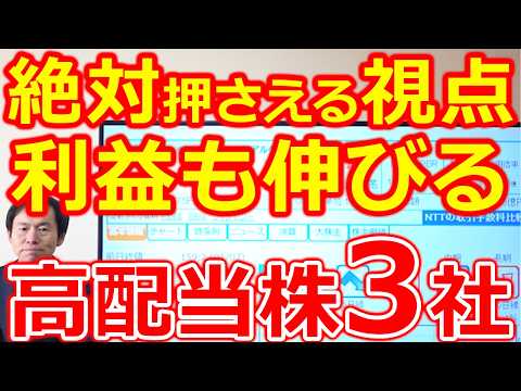 【絶対に押さえておきたい視点！】日本は供給不足の時代へ突入 利益も伸びる高配当株3社 サムネイル