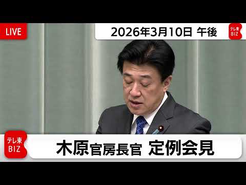 木原官房長官 定例会見【2026年3月10日午後】 サムネイル