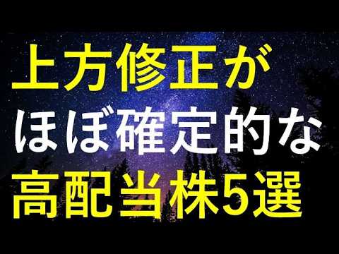 今後の上方修正が『ほぼ確定的』に思える5つの高配当株 サムネイル