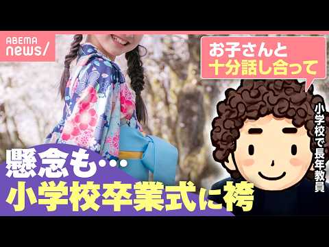 【現場の声】小学校卒業式で袴を着たい！“トイレ”“着崩れ”“体調不良”懸念も…教員の思い「服装が全てではない」｜わたし… サムネイル