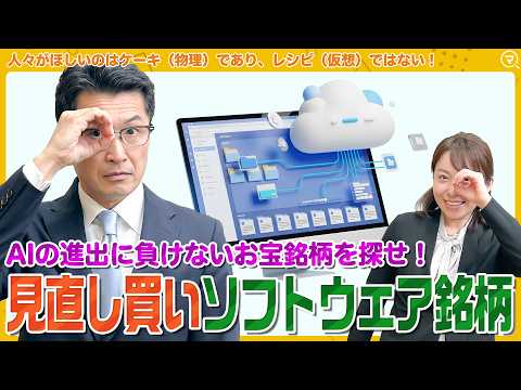 【AIの進出に負けないお宝銘柄を探せ！】見直し買いソフトウェア銘柄3選/売られて買われた理由/＜松井証券 ココから始め… サムネイル