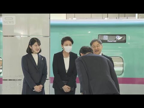 天皇ご一家が福島へ出発　震災後15年　愛子さま初訪問(2026年4月6日) サムネイル