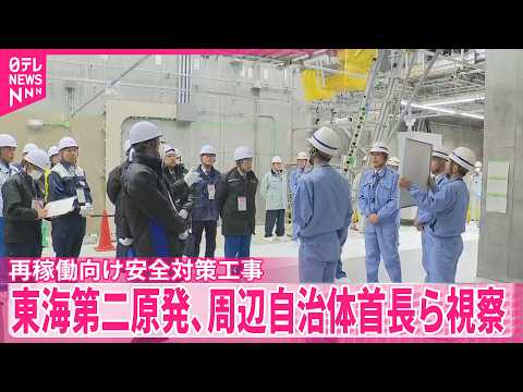 【東海第二原発】再稼働向け安全対策工事  周辺自治体首長ら視察 サムネイル