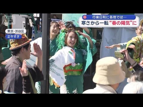 寒さから一転“春の陽気”に　行楽日和に各地では…【スーパーJチャンネル】(2026年3月14日) サムネイル