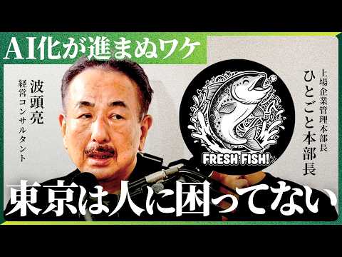 「人を減らすべきなのに、まだ採りに行っている」AI時代の組織設計を探求。【NewsPicks/ひとごと本部長/波頭亮】 サムネイル
