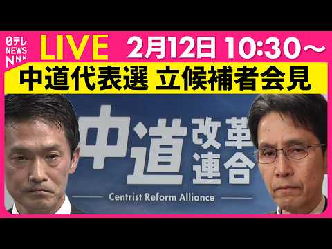 【リプレイ】中道改革連合　代表選立候補者共同記者会見 ──政治ニュースライブ（日テレNEWS LIVE） サムネイル