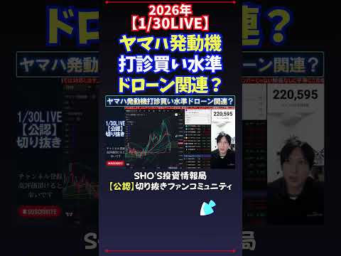 【1/30LIVE】ヤマハ発動機打診買い水準ドローン関連？ 日経平均株価 投資 サムネイル