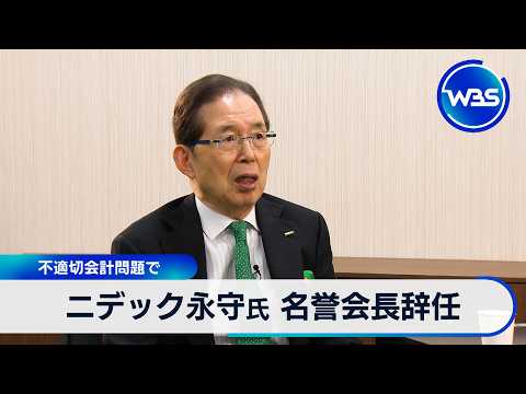 ニデック永守氏 名誉会長辞任 不適切会計問題で【WBS】 サムネイル