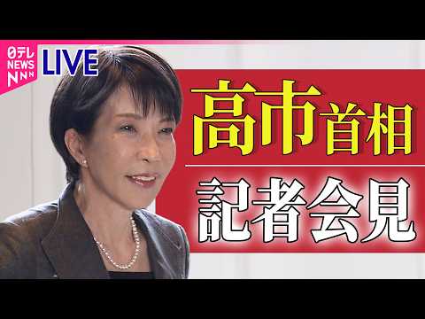 【リプレイ】高市首相 記者会見　今後の政権運営の方針などについて説明── 政治ニュースライブ（日テレNEWS LIVE） サムネイル