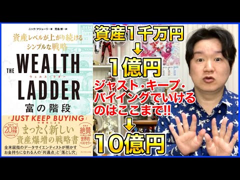 ④3〜4段目！人は1億円で行き詰まる！？「富の階段」 サムネイル