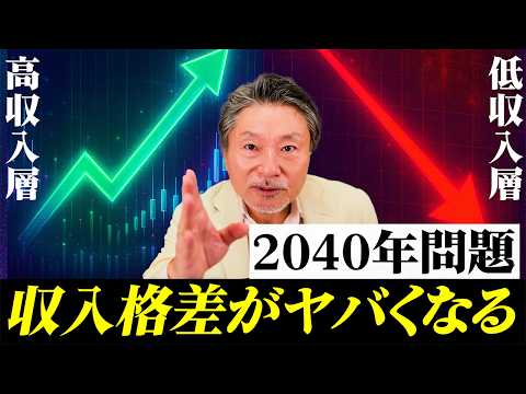 【2040年問題】所得格差がヤバい『収入が増えるトップ1割の特徴』 サムネイル