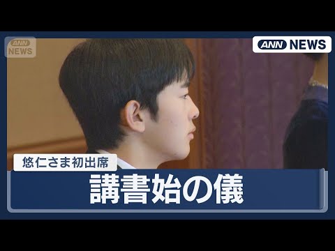 【悠仁さま初出席】新春の伝統行事「講書始の儀」　天皇皇后両陛下や長女の愛子さま、秋篠宮ご一家らが出席  (2026年1… サムネイル