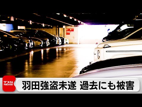 羽田空港の強盗未遂事件　被害者らは去年にも強盗や車上荒らしの被害 サムネイル