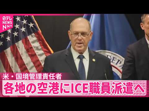【ICE職員】各地の空港に23日から派遣へ  国境管理責任者が明らかに  アメリカ サムネイル