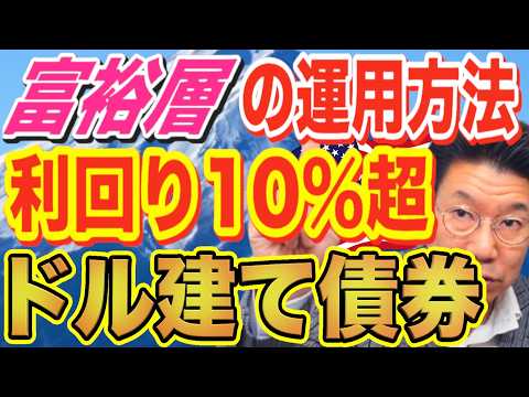 富裕層は既に準備している！利回り6％以上のお宝社債を購入する秘訣とは？！【1140】 サムネイル