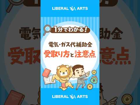 【2026年冬】電気・ガス代補助金の受取り方と注意点 shorts サムネイル