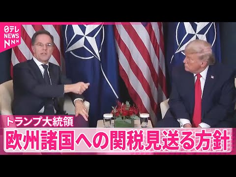 【トランプ大統領】グリーンランド領有めぐりヨーロッパ諸国への関税見送る方針 サムネイル