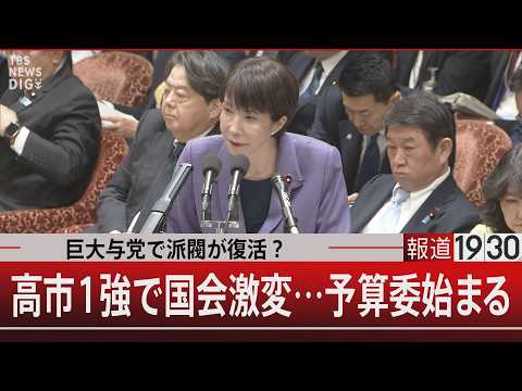 巨大与党で派閥が復活？／高市1強で国会激変…予算委始まる【2月27日(金) 報道1930】｜TBS NEWS DIG サムネイル