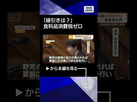 【ニュース】食品消費税ゼロ議論する「国民会議」設置に暗雲　自民の「野党選別」に反発shorts サムネイル