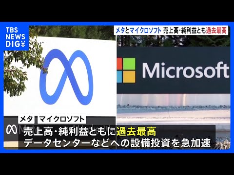 メタ、マイクロソフト　売上・純利益ともに過去最高　AI用データセンターなど設備投資加速に警戒感も　10～12月期四半期… サムネイル