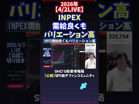 【4/2LIVE】INPEX需給良くもバリエーション高 日経平均株価 投資 サムネイル
