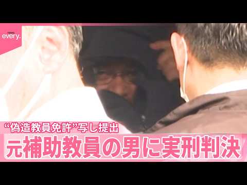 【犯罪犯してまで学校に】偽造教員免許の写し提出  元補助教員の66歳男に実刑判決｢楽しいから｣ サムネイル