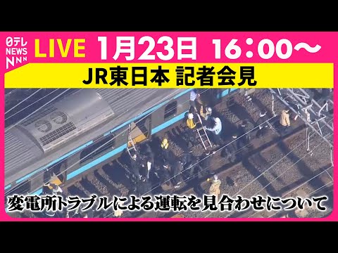 【ライブ】 JR東日本 記者会見  変電所トラブルによる運転を見合わせについて ──社会ニュースライブ（日テレNEWS… サムネイル