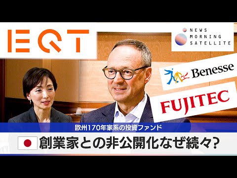 欧州大手投資ファンドEQT幹部インタビュー　日本企業の創業家と非公開化なぜ続々？ 【モーサテインタビュー企画ロングバー… サムネイル