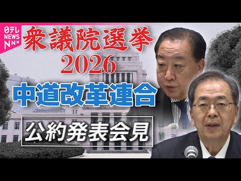 【衆院選2026】中道改革連合  公約発表──政治ニュース（日テレNEWS） サムネイル