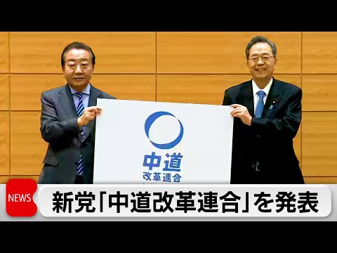 立憲・公明新党「中道改革連合」発表 綱領・政策は19日発表へ サムネイル