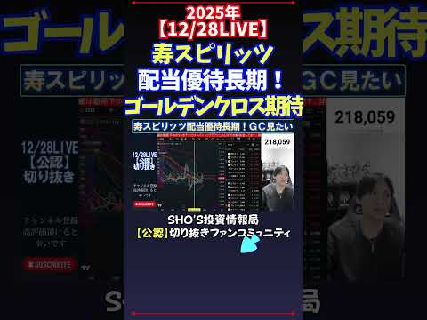 【12/28LIVE】寿スピリッツ配当優待長期！ゴールデンクロス期待 日経平均株価 投資 サムネイル